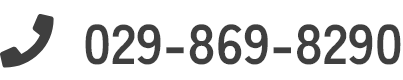 お電話は029-869-8290