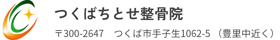 つくばちとせ整骨院 | つくば市手子生にある整骨院です。