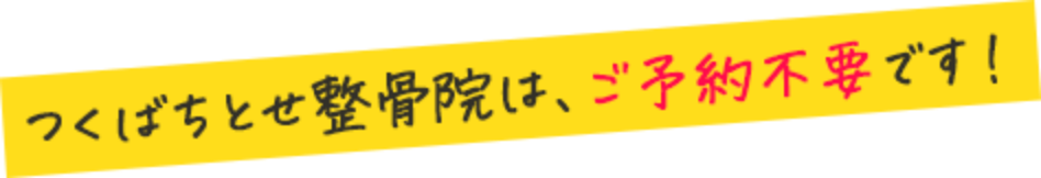 つくばちとせ整骨院は、ご予約不要です