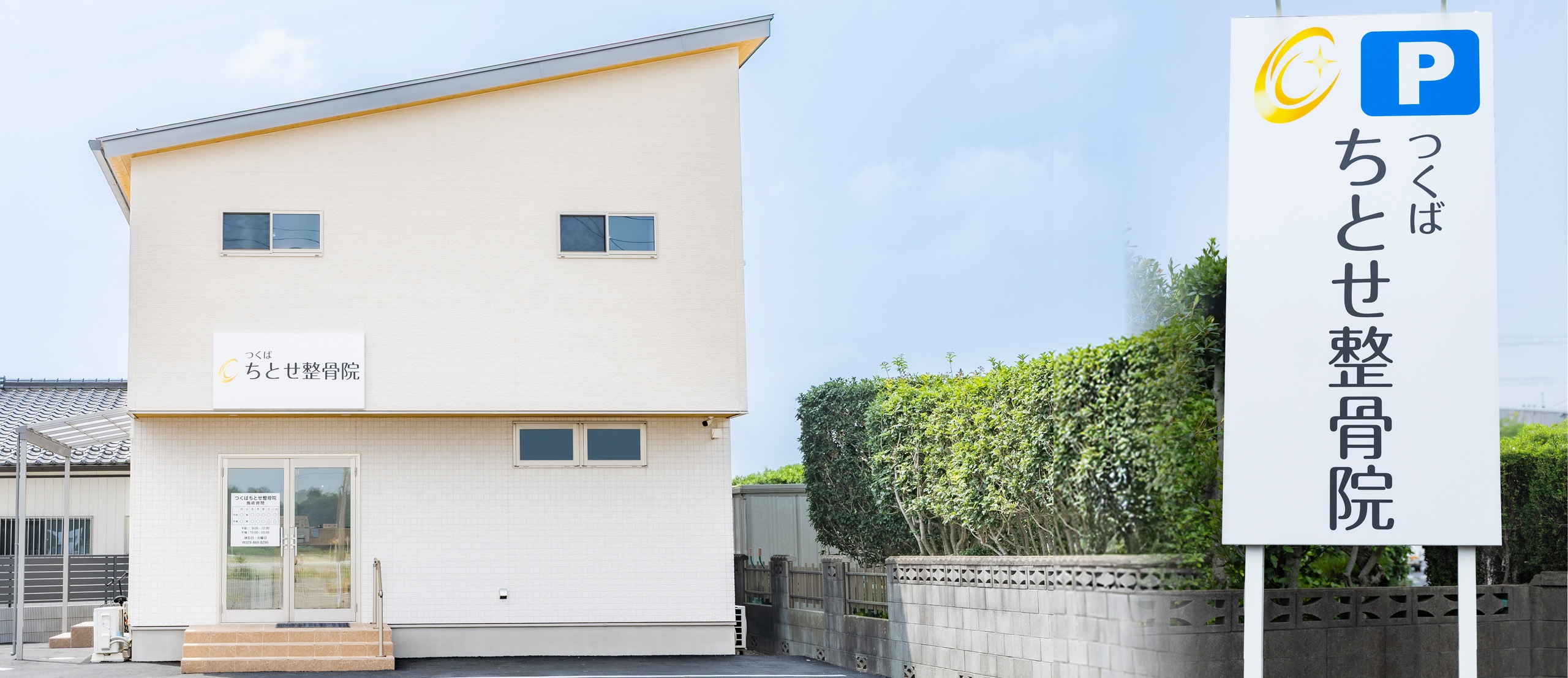 つくばちとせ整骨院は今痛いに応えます
